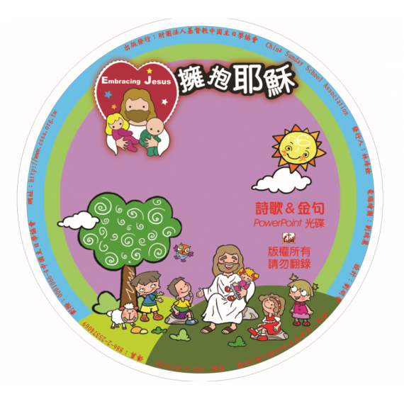 擁抱耶穌-PPT光碟 擁抱耶穌-PPT光碟